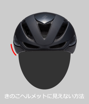 きのこヘルメットを防ぐことができる、ヘルメットの形状