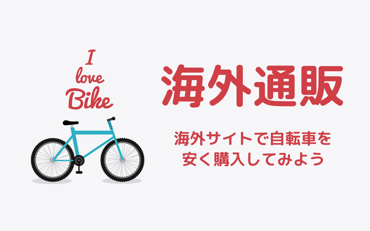 アメリカ 自転車 通販サイト 大手