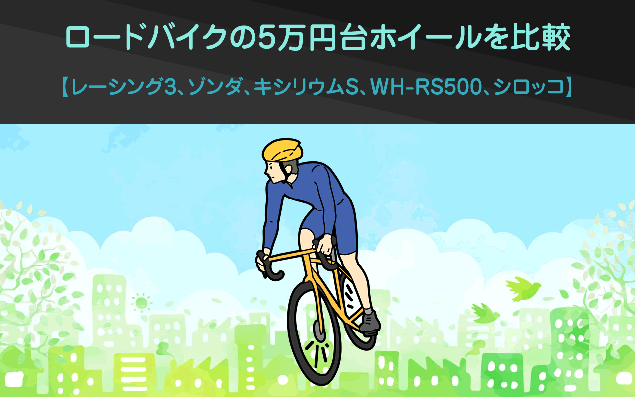ロードバイクのミドルレンジホイール5万円台を比較（レーシング3 